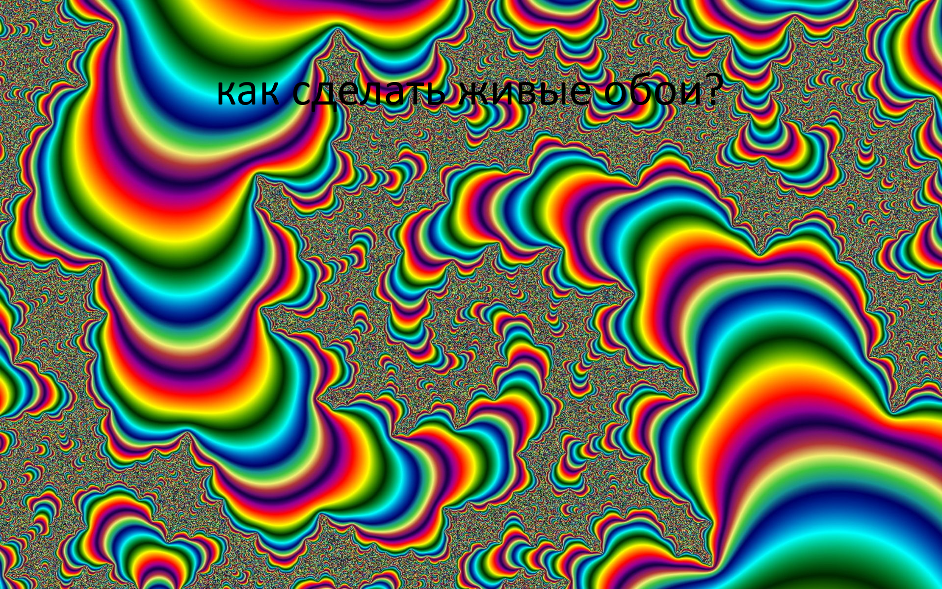 как сделать живые обои на пк