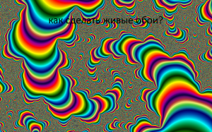 как сделать живые обои на пк