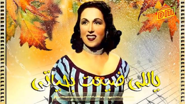 ليلى مراد - النوادر والمنسيّات من اغانيها الجميلة ( Layla Murad )