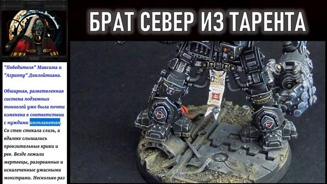 050 - Брат Север из Тарента / Warhammer 40k смотреть онлайн