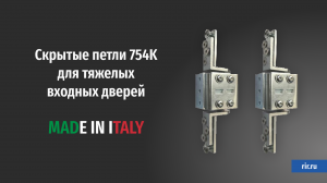 Скрытые петли 754K для тяжелых входных дверей