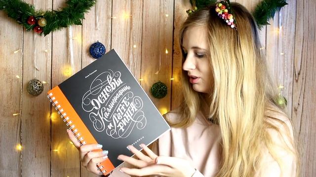 КАЛЛИГРАФИЯ ОНЛАЙН ПРОПИСИ, ЛЕТТЕРИНГ И ВСЁ САМОЕ-САМОЕ ТРЕНДОВОЕ смотреть онлайн