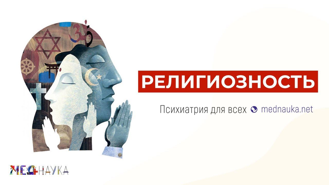 Религиозность