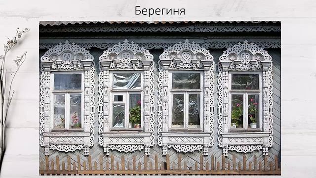 16. Наличники на окнах. Символика, значение. смотреть онлайн