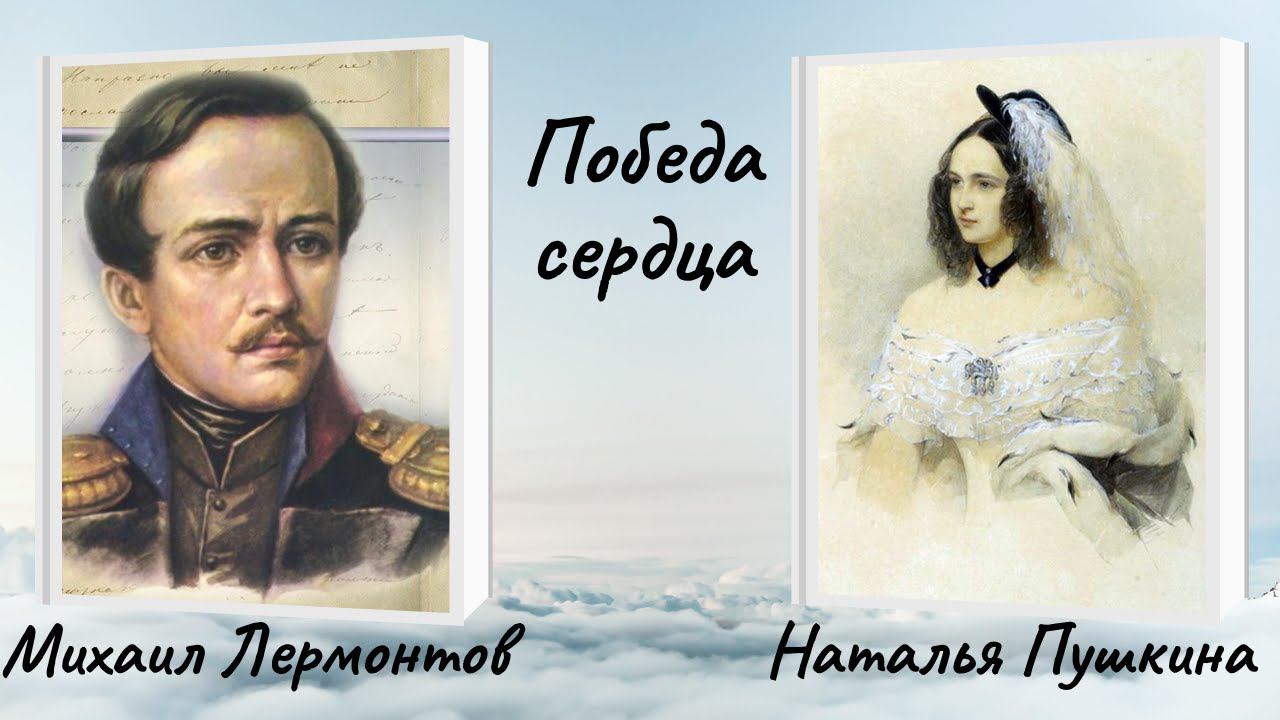 Композиция "Победа сердца. Михаил Лермонтов и Наталья Пушкина" смотреть онлайн