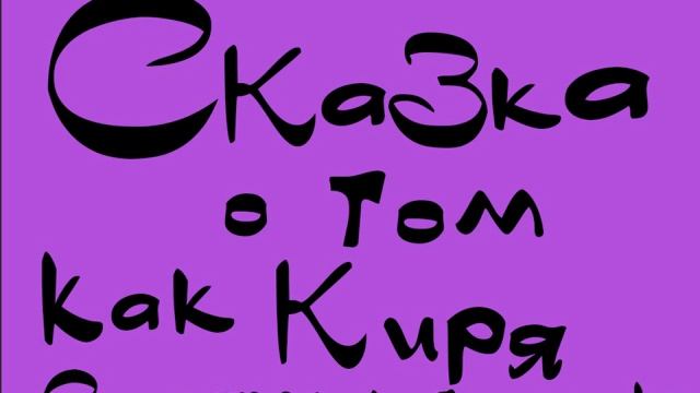 Сказка о том как Киря сходил к Бабушке смотреть онлайн