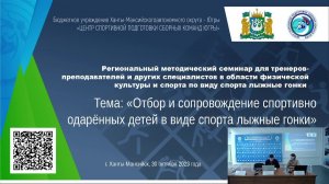 Региональный методический семинар для тренеров-преподавателе й и других специалистов по лыжным гонка