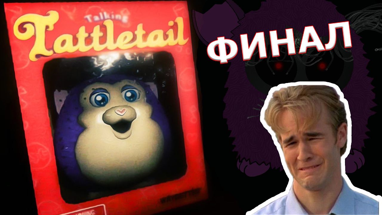 КРИКИ! БОЛЬ! ТЛЕН.. ФИНАЛ! {Прохождение хоррора - Tattletail (lets Play Tattle Tale)}
