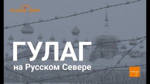 ГУЛАГ на Русском Севере