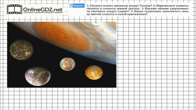 Вопрос №3 § 29. Сила тяжести на других планетах... - Физика 7 класс (Перышкин) смотреть онлайн