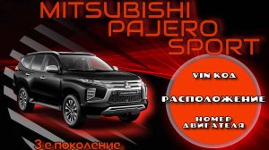 Где находится Vin код и номер двигателя на Mitsubishi Pajero Sport, 3e поколение. Дизель 2.4л.
