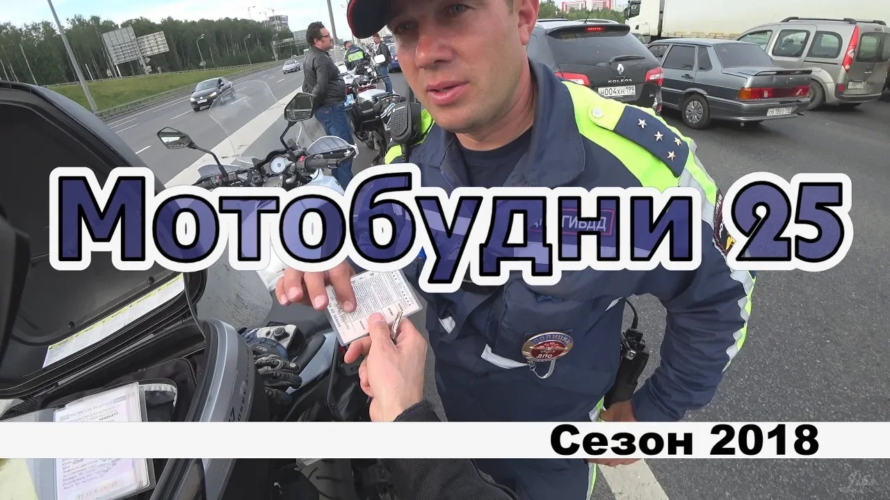 Мотобудни 25 смотреть онлайн