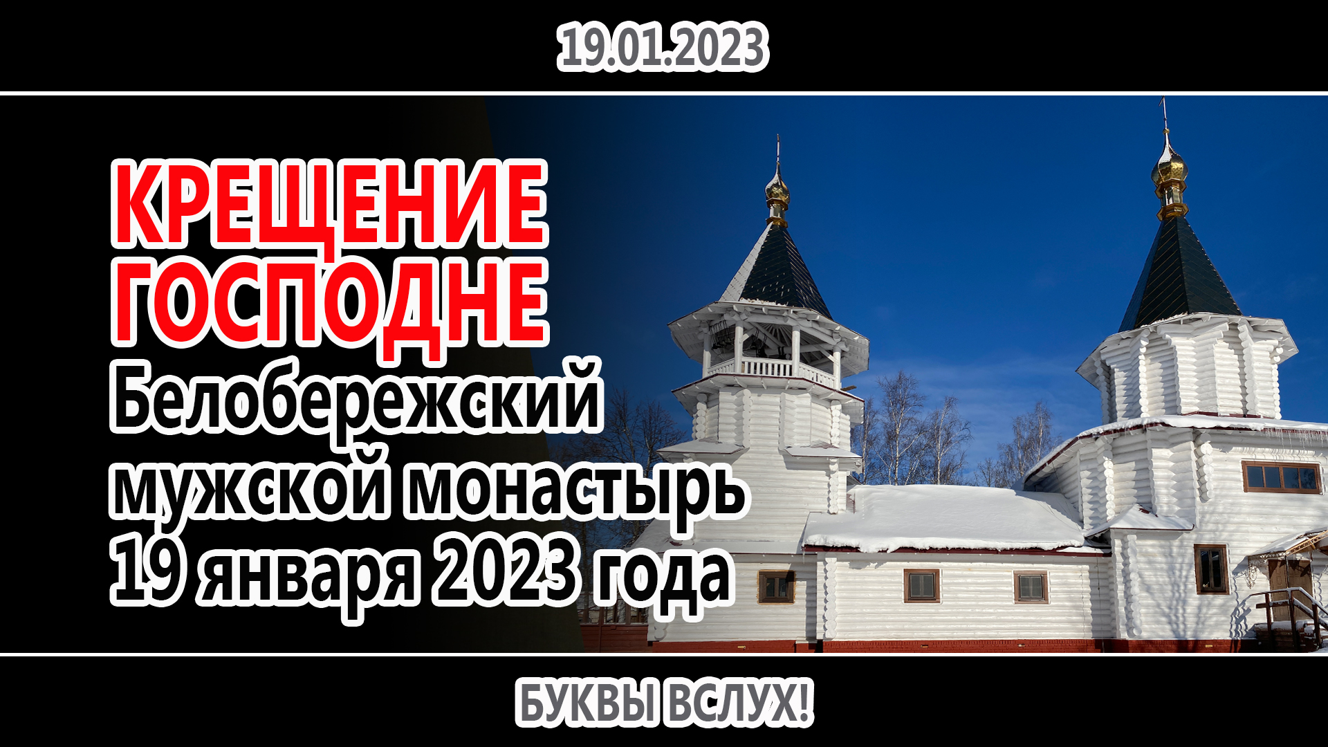 Крещение Господне