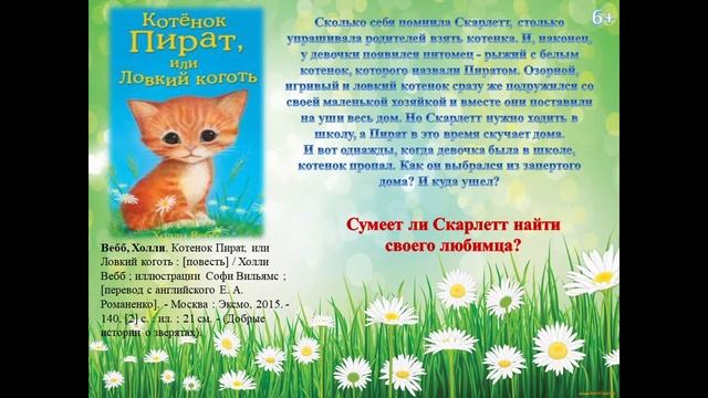 Виртуальная книжная выставка «Добрые истории о зверятах» смотреть онлайн