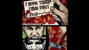 Тони Раут & Гарри Топор-Под Нами Берлин