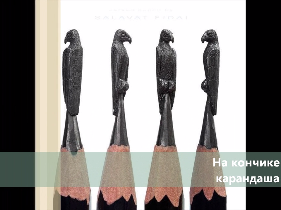 На кончике карандаша смотреть онлайн