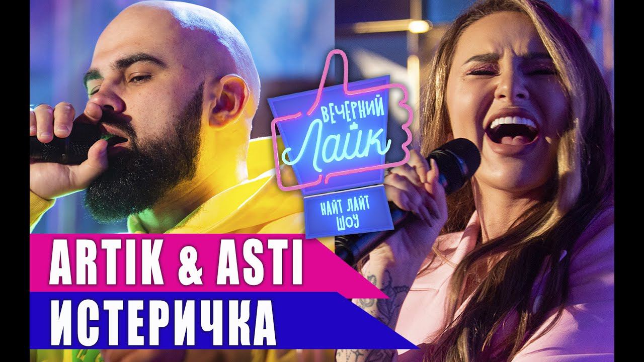ARTIK & ASTI - Истеричка | Шоу Вечерний Лайк