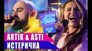 ARTIK & ASTI - Истеричка | Шоу Вечерний Лайк
