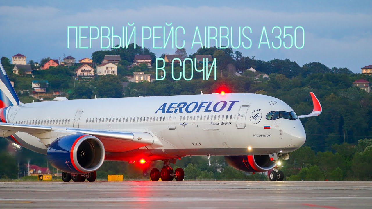 AIRBUS A350 В СОЧИ | ПЕРВЫЙ РЕЙС