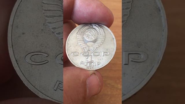 1 рубль СССР 1987 год Циолковский. смотреть онлайн