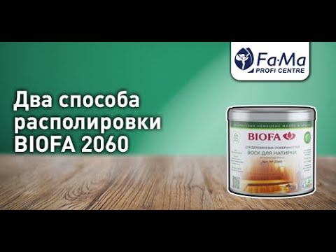 Воск BIOFA 2060 для натирки (ухода) для бань и саун. Как правильно нанести смотреть онлайн