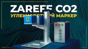 Лазерный маркер для дерева | Обзор ZAREFF CO2