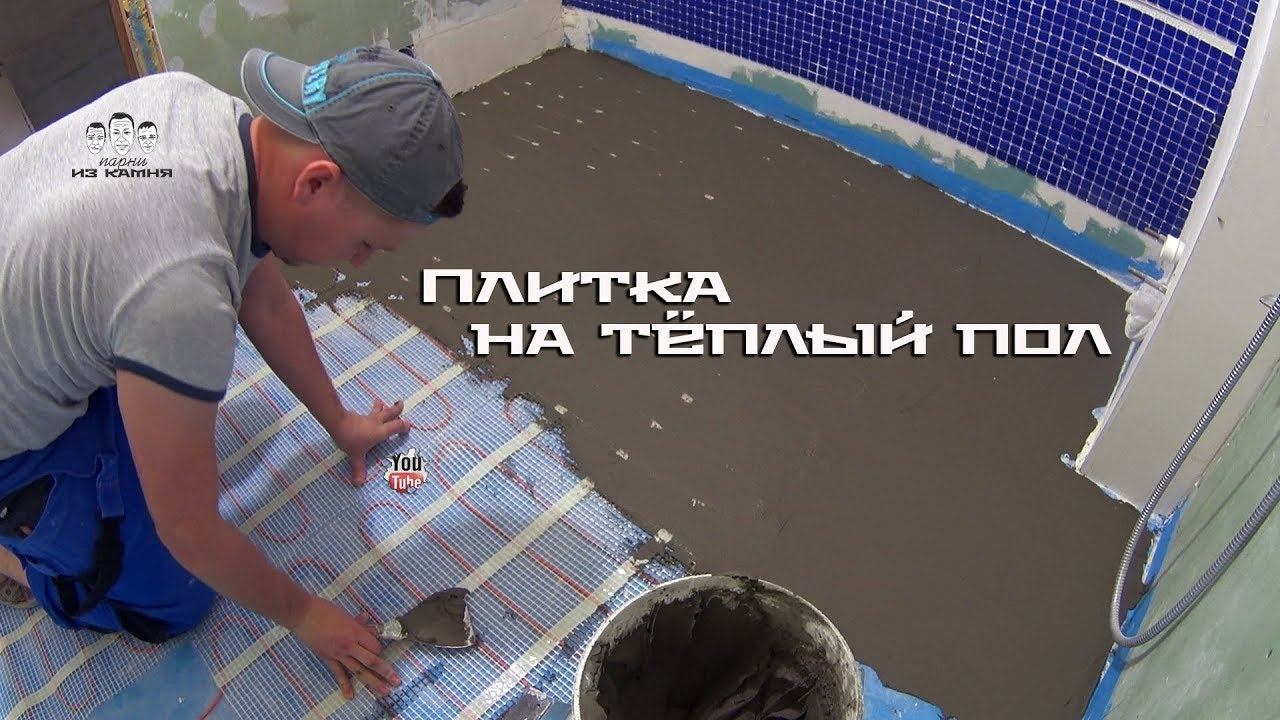 Как положить плитку на электрический тёплый пол смотреть онлайн