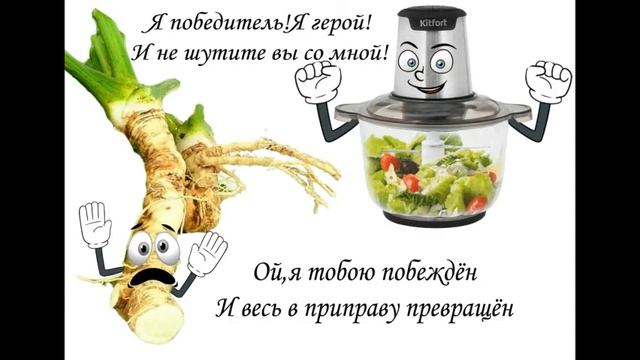 Я победил хрен! Я победитель! Я герой! Юмористический обзор измельчителя Kitfort KT-3012.