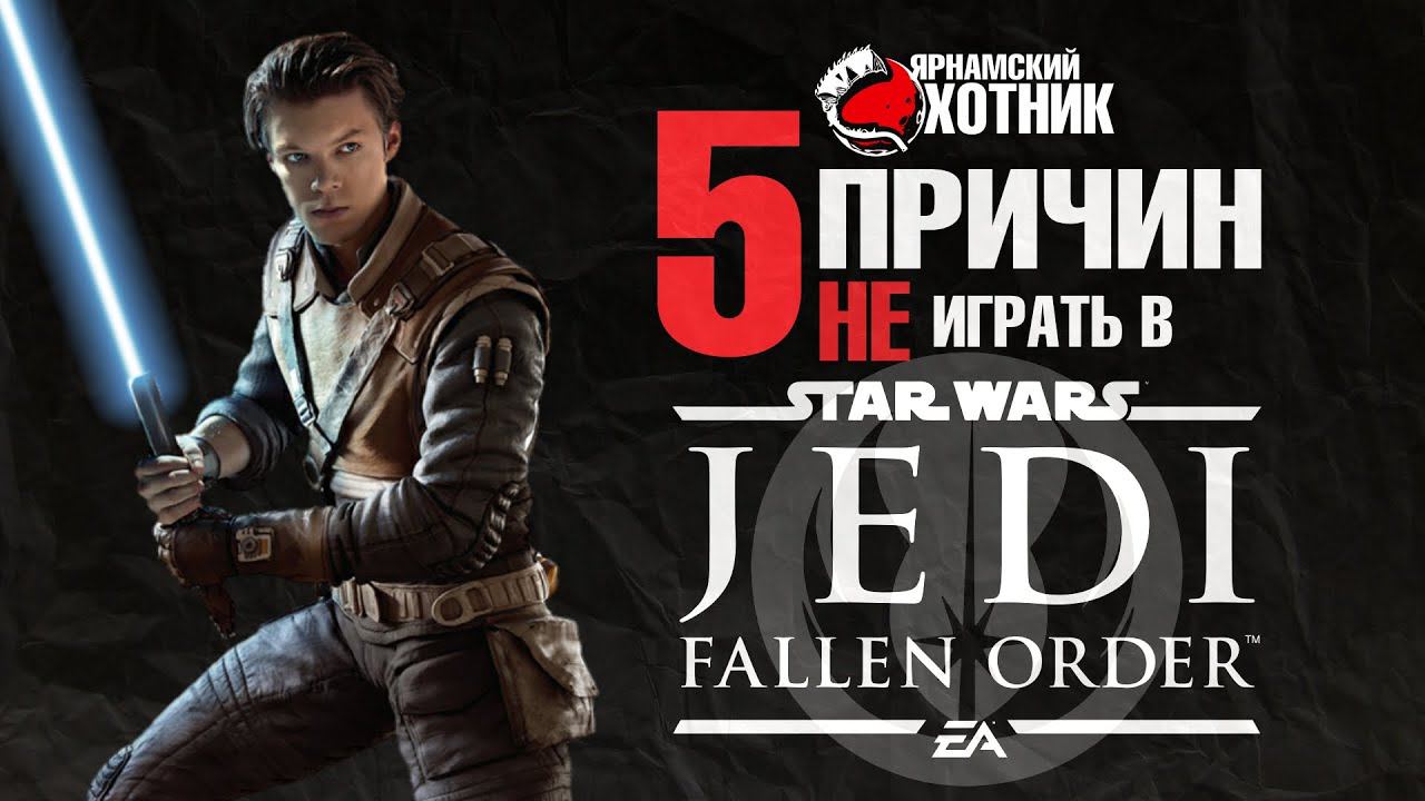 5 Причин не играть в Звездные войны Павший Орден смотреть онлайн