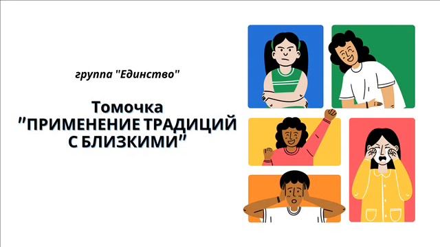 Томочка на гр. Единство ТЕМА:"ПРИМЕНЕНИЕ ТРАДИЦИЙ С БЛИЗКИМИ" смотреть онлайн