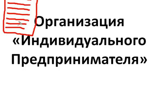 Как стать легальным онлайн-предпринимателем. смотреть онлайн