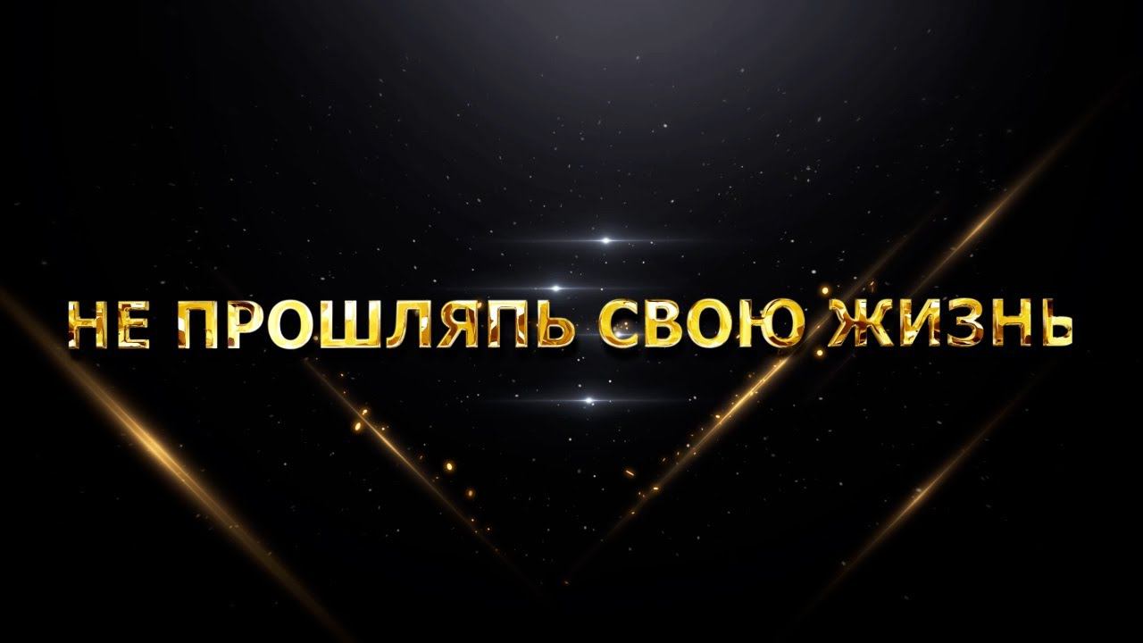 НЕ ПРОШЛЯПЬ СВОЮ ЖИЗНЬ смотреть онлайн