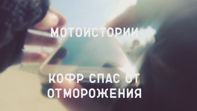 Мотоистории Кофр спас от отморожения смотреть онлайн