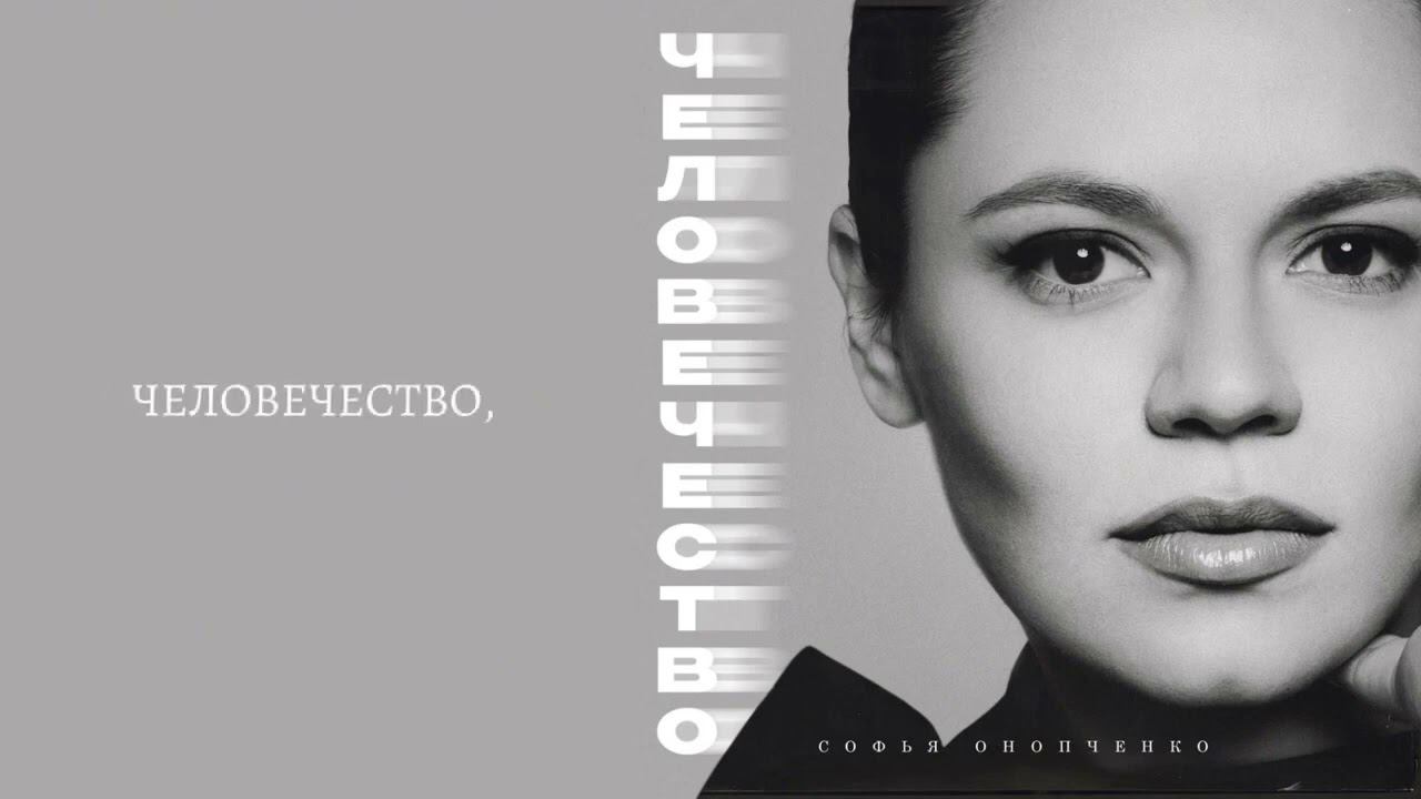 КРАСИВАЯ ПРЕМЬЕРА НА ВСЕХ ЦИФРОВЫХ ПЛОЩАДКАХ!  @sofiaonopchenko ❤️