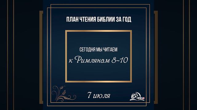7 июля (к Римлянам 8-10) | План чтения Библии за год смотреть онлайн