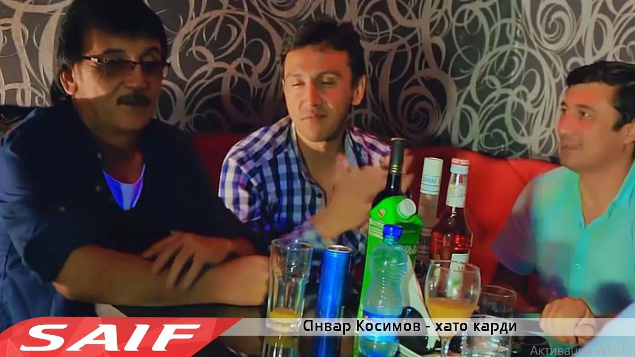 Анвар Косимов - Хато карди смотреть онлайн