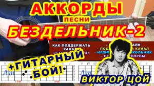 Бездельник 2 Аккорды ? Виктор Цой Группа Кино ♪ Разбор песни на гитаре ♫ Гитарный Бой