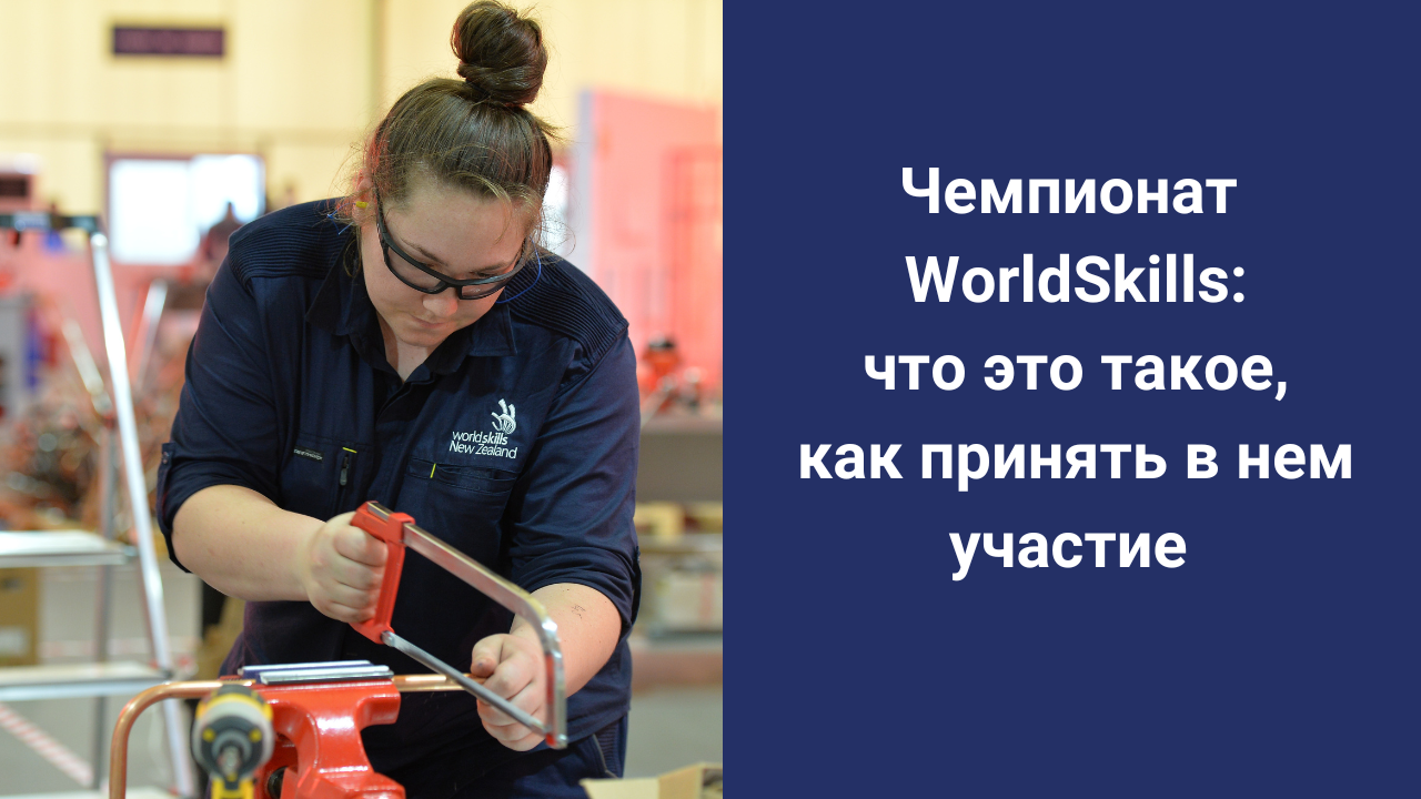 Чемпионат WorldSkills: что это такое, как принять в нем участие смотреть онлайн