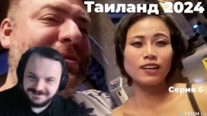 Жмиль смотрит похождения Вжлинка и Германа Ягодки в Таиланде(часть 6)