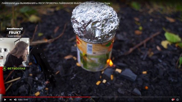 Фруктозка Смотрит ЛАЙФХАКИ для ВЫЖИВАНИЯ в ЛЕСУ! ПРОВЕРКА ЛАЙФХАКОВ SlivkiShow, GopherVid, Трум Тру