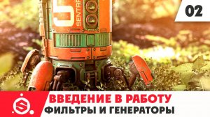3. Начало работы в Substance Painter 2021 - Часть 02 - Фильтры и генераторы..mp4