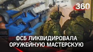 ФСБ ликвидировала в России 17 подпольных оружейных мастерских. Видео спецоперации