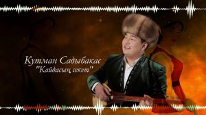 Кутман Садыбакасов - Кайдасың секет