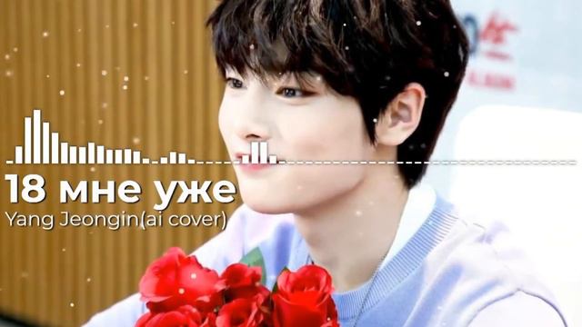 Yang Jeongin-18 мне уже(ai cover) смотреть онлайн