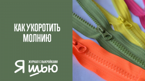 Укорачиваем молнию | Журнал "Я шью"