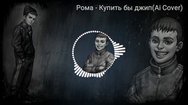 Рома - Купить бы джип(Ai cover Tiny Bunny) смотреть онлайн