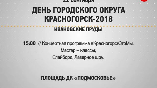 КРТВ. День городского округа Красногорск - 2018 смотреть онлайн