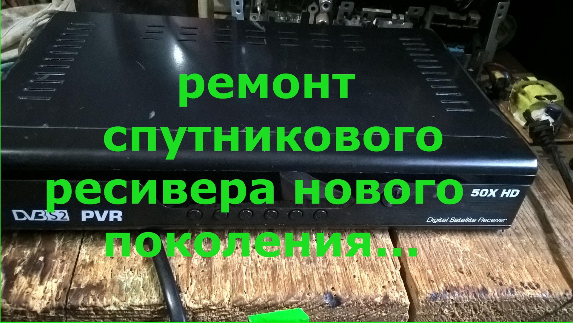 ремонт спутникового ресивера нового образца