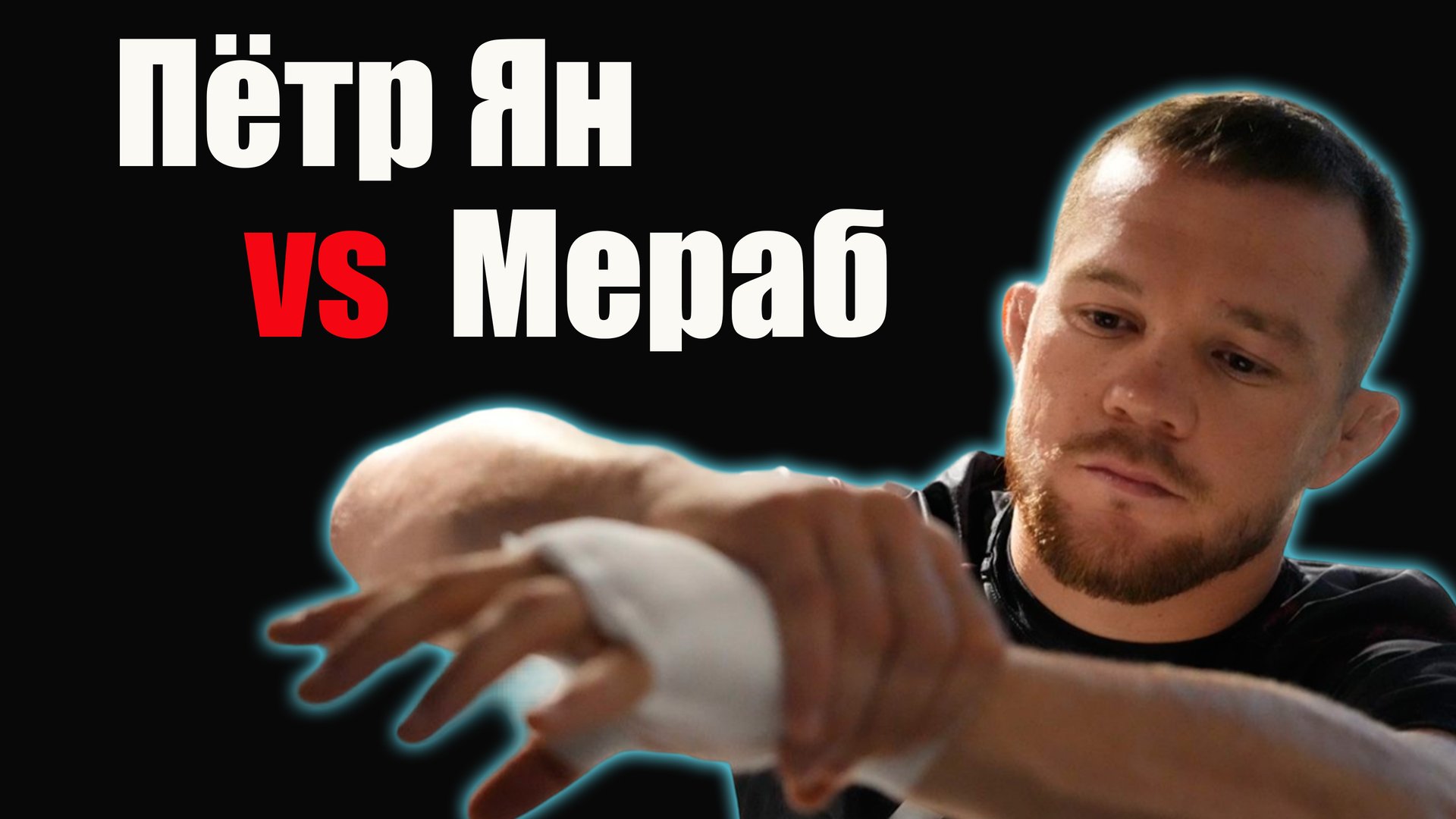 Пётр Ян VS Мераб Двалишвили.Бой юфс.Ждем чья победа..11 марта бой смотреть онлайн