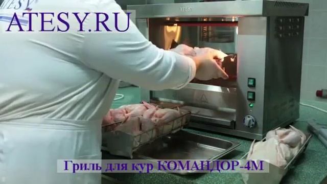 Гриль для кур карусельный Командор 4М АТЕСИ смотреть онлайн